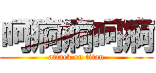 呵痾痾呵痾 (attack on titan)