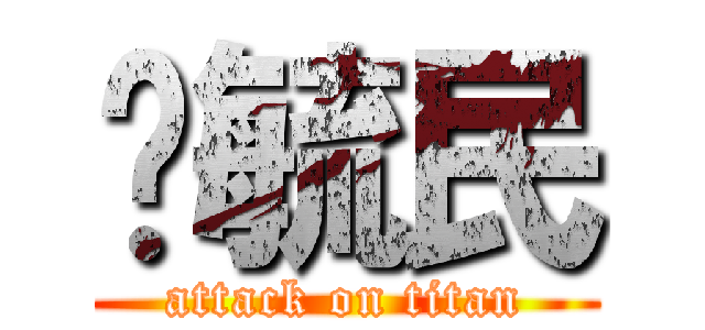 黃毓民 (attack on titan)