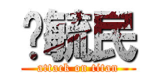 黃毓民 (attack on titan)