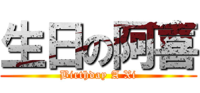 生日の阿喜 (Birthday A Xi)