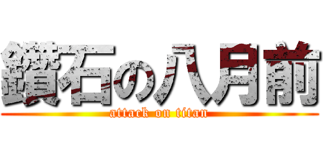 鑽石の八月前 (attack on titan)