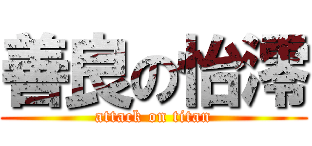 善良の怡澪 (attack on titan)