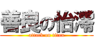 善良の怡澪 (attack on titan)