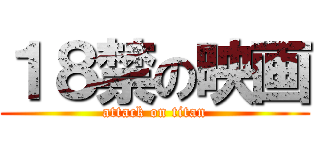 １８禁の映画 (attack on titan)