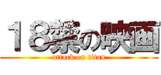 １８禁の映画 (attack on titan)