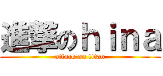 進撃のｈｉｎａ (attack on titan)