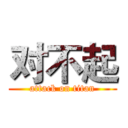 对不起 (attack on titan)