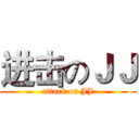 进击のＪＪ (attack on JJ)