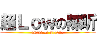 超Ｌｏｗの陳昕 (attack on Jeremy)