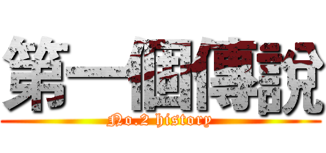 第一個傳說 (No.2 history)