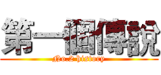 第一個傳說 (No.2 history)