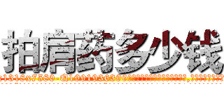 拍肩药多少钱 (拍肩药多少钱【电.话156x1318x7580-Q1991936399鑫宏药业】我们做的是长期生意,靠的是老客户长期支持
参考消息网2月20日报道 韩媒称，“剩女多、离婚率高的城市，房价一定会上涨。”这是中国经济学家金岩石2016年12月参加在上海举行的房地产相关论坛时说的话。
)