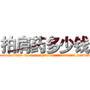拍肩药多少钱 (拍肩药多少钱【电.话156x1318x7580-Q1991936399鑫宏药业】我们做的是长期生意,靠的是老客户长期支持
参考消息网2月20日报道 韩媒称，“剩女多、离婚率高的城市，房价一定会上涨。”这是中国经济学家金岩石2016年12月参加在上海举行的房地产相关论坛时说的话。
)