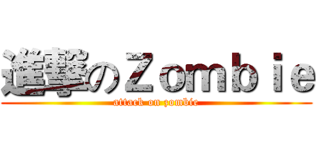 進撃のＺｏｍｂｉｅ (attack on zombie)