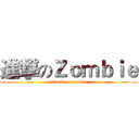 進撃のＺｏｍｂｉｅ (attack on zombie)