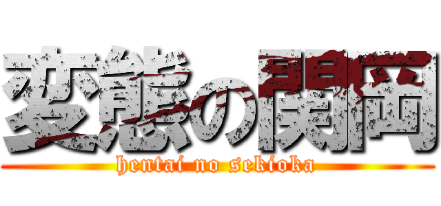 変態の関岡 (hentai no sekioka)