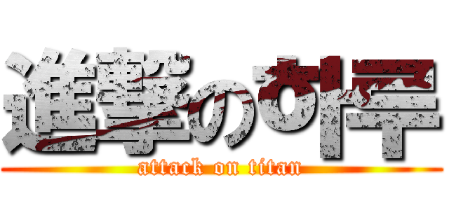 進撃の하루 (attack on titan)