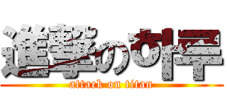 進撃の하루 (attack on titan)