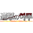 進撃の하루 (attack on titan)