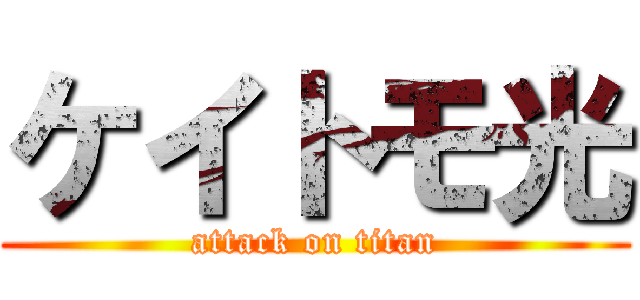 ケイトモ光 (attack on titan)