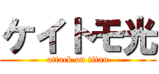 ケイトモ光 (attack on titan)