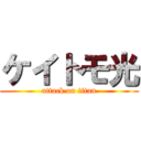 ケイトモ光 (attack on titan)