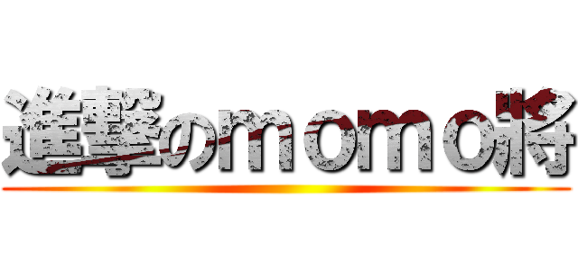 進撃のｍｏｍｏ將 ()
