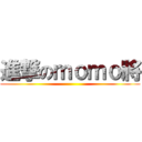 進撃のｍｏｍｏ將 ()