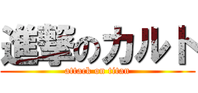 進撃のカルト (attack on titan)