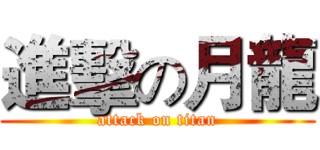 進擊の月龍 (attack on titan)