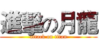 進擊の月龍 (attack on titan)