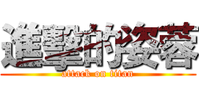 進擊的姿蓉 (attack on titan)