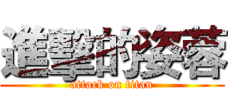 進擊的姿蓉 (attack on titan)