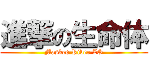 進撃の生命体 (Masked Rider ZO)