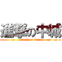 進撃の中城 (attack on titan)