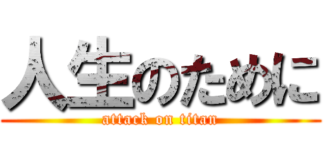 人生のために (attack on titan)