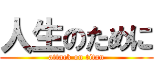 人生のために (attack on titan)