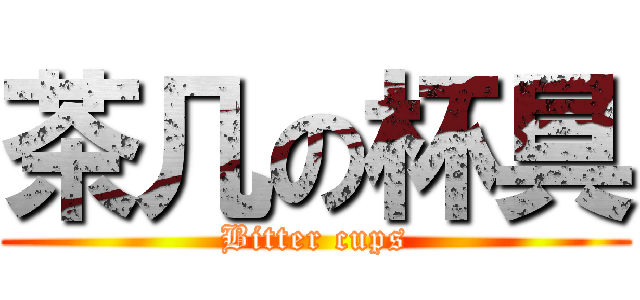 茶几の杯具 (Bitter cups)