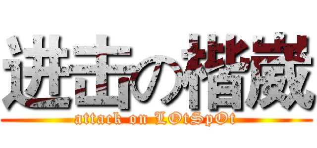 进击の楷崴 (attack on LOtSpOt)