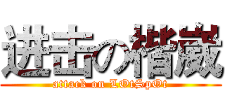 进击の楷崴 (attack on LOtSpOt)