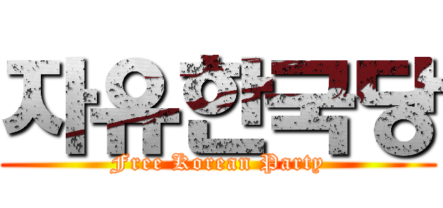 자유한국당 (Free Korean Party)