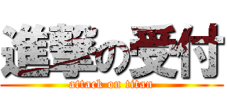 進撃の受付 (attack on titan)