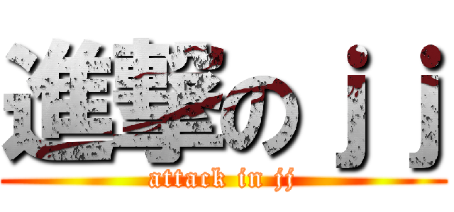 進撃のｊｊ (attack in jj)