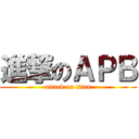 進撃のＡＰＢ (attack on titan)