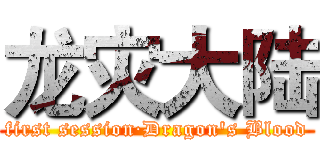 龙灾大陆 (first session·Dragon's Blood)