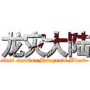 龙灾大陆 (first session·Dragon's Blood)
