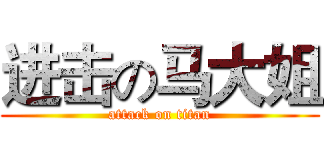 进击の马大姐 (attack on titan)