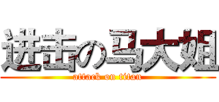 进击の马大姐 (attack on titan)