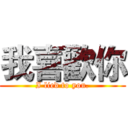 我喜歡你 (I lied to you.)