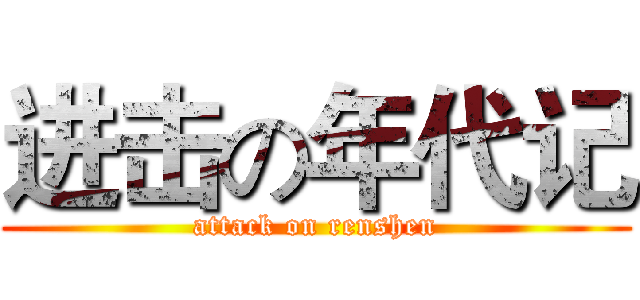 进击の年代记 (attack on renshen)